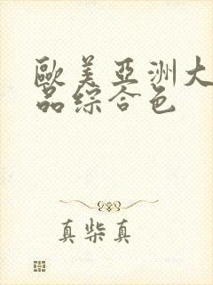 欧美亚洲大陆精品综合色封面