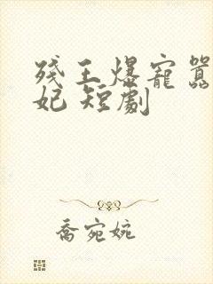 残王爆宠嚣张医妃 短剧