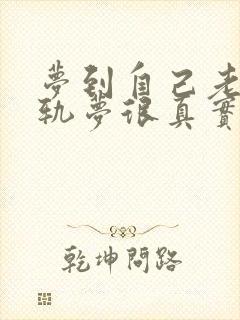 梦到自己老公出轨梦很真实