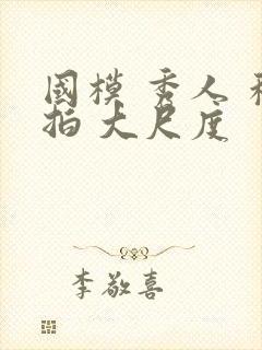 国模 秀人 私拍 大尺度