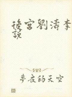 后宫刘涛李沁小说