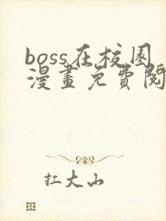 boss在校园漫画免费阅读下拉式