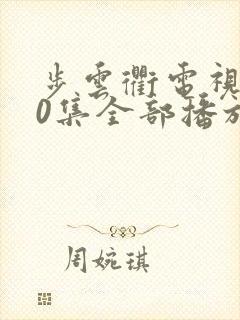 步云衢电视剧40集全部播放
