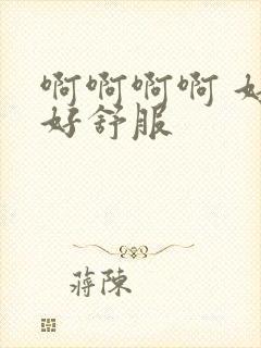 啊啊啊啊 好爽好舒服