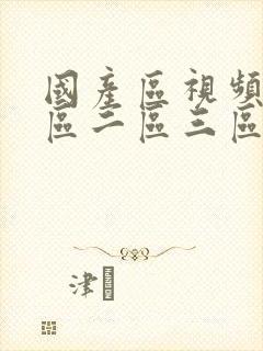 国产区视频区一区二区三区