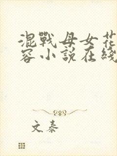 混战母女花林有容小说在线阅读全文封面