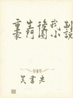 重生后我制霸了豪门圈小说