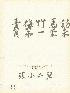 青梅竹马的消防员第一季未增删带翻译