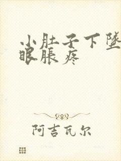 小肚子下坠疼屁眼胀疼