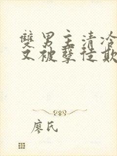 双男主清冷师尊又被孽徒欺负了