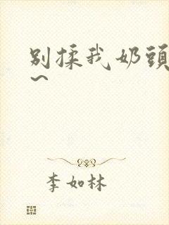 别揉我奶头啊嗯～