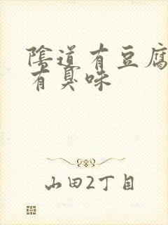 阴道有豆腐渣还有臭味