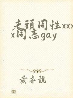 老头同性xxxx同志gay