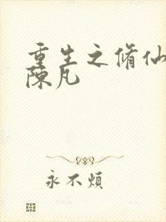 重生之修仙归来陈凡