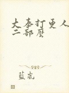 大奉打更人有第二部么封面