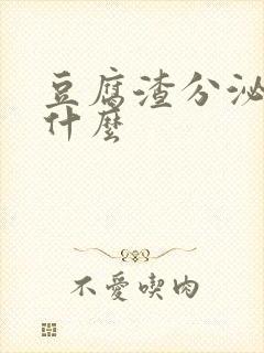 豆腐渣分泌物是什么封面