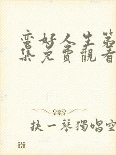 蛮好人生第42集免费观看