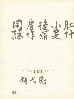 同房后小肚子隐隐作痛是什么原因封面