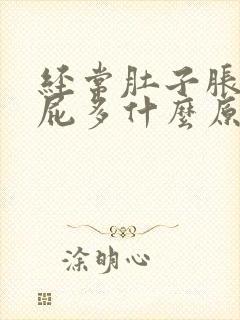 经常肚子胀痛放屁多什么原因