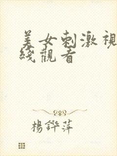 美女刺激视频在线观看