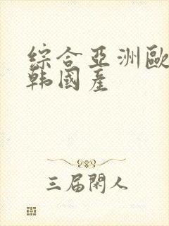 综合亚洲欧美日韩国产