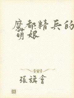 魔都精兵的奴隶 萌娘