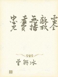 忠者无敌电视剧免费播放全集2015