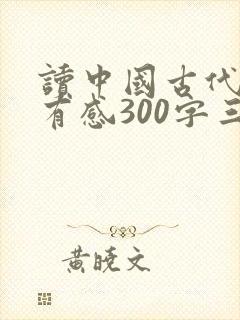 读中国古代寓言有感300字三年级