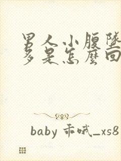 男人小腹坠胀屁多是怎么回事