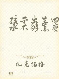 孩子出生四天奶水不够怎么办