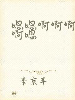 嗯嗯啊啊啊啊啊啊嗯