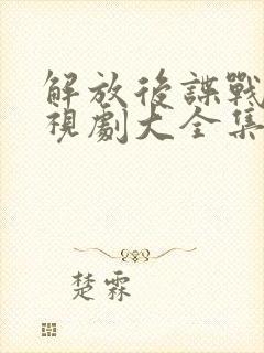 解放后谍战片电视剧大全集