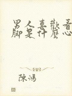 男人喜欢看女人脚是什么心理?