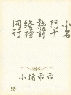 网络热门小说排行榜前十名