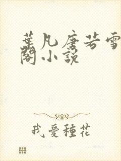 叶凡唐若雪笔趣阁小说