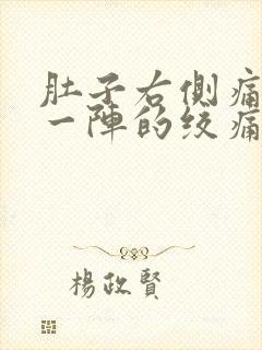 肚子右侧痛一阵一阵的绞痛