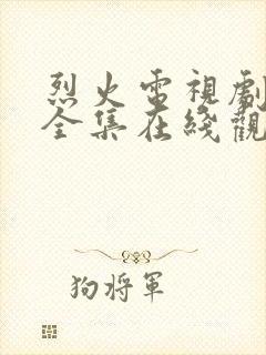 烈火电视剧免费全集在线观看高清