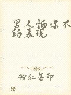 男人怕你不理他的表现封面