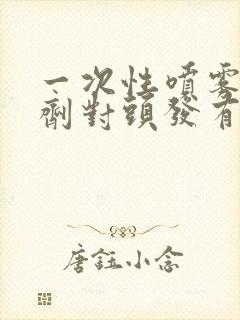 一次性喷雾染发剂对头发有伤害吗