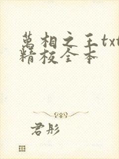 万相之王txt精校全本