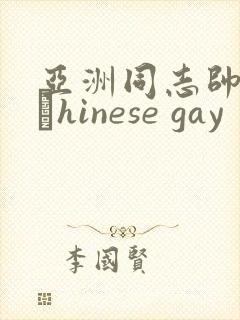 亚洲同志帅哥大與hinese gay