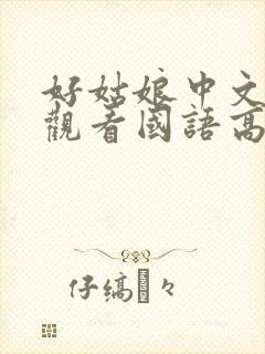 好姑娘中文在线观看国语高清免费