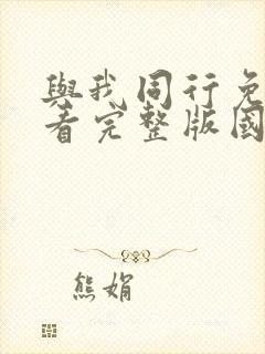 与我同行免费观看完整版国语高清在线