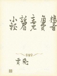 小说主角杨洛苏轻眉免费看