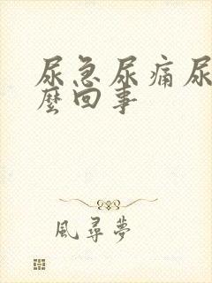 尿急尿痛尿血怎么回事