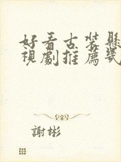 好看古装悬疑电视剧推荐几部封面