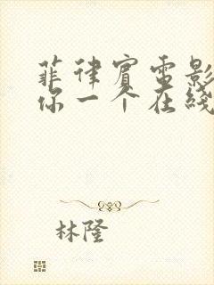 菲律宾电影只爱你一个在线观看免费