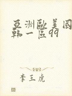 亚洲欧美国产日韩一区99