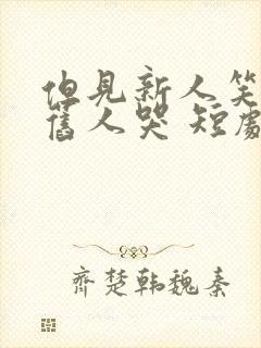 但见新人笑哪闻旧人哭 短剧