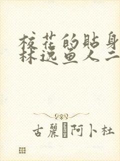 校花的贴身高手林逸鱼人二代封面